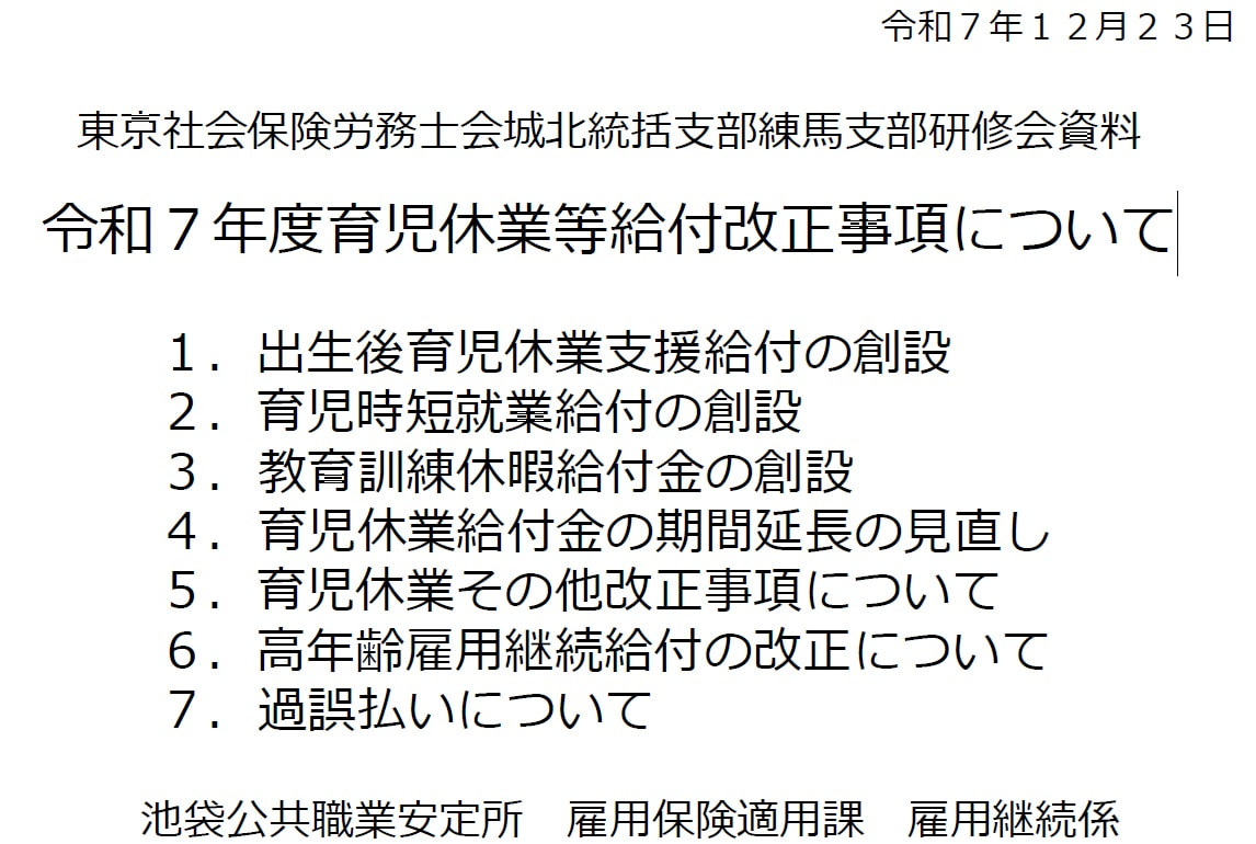 令和7年12月23日㈫東京都社労士会練馬支部開業部会・研修委員会合同研修会を開催しました