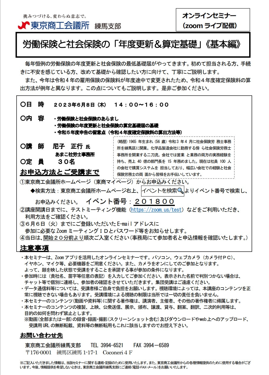 令和５年６月８日東京商工会議所との共催セミナー『労働保険と社会保険の「年度更新＆算定基礎」《基本編》』開催のお知らせ