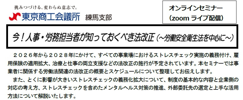 令和7年12月11日㈫東京商工会議所練馬支部との共催セミナー『今！人事・労務担当者が知っておくべき法改正（～労働安全衛生法を中心に～）』開催のお知らせ