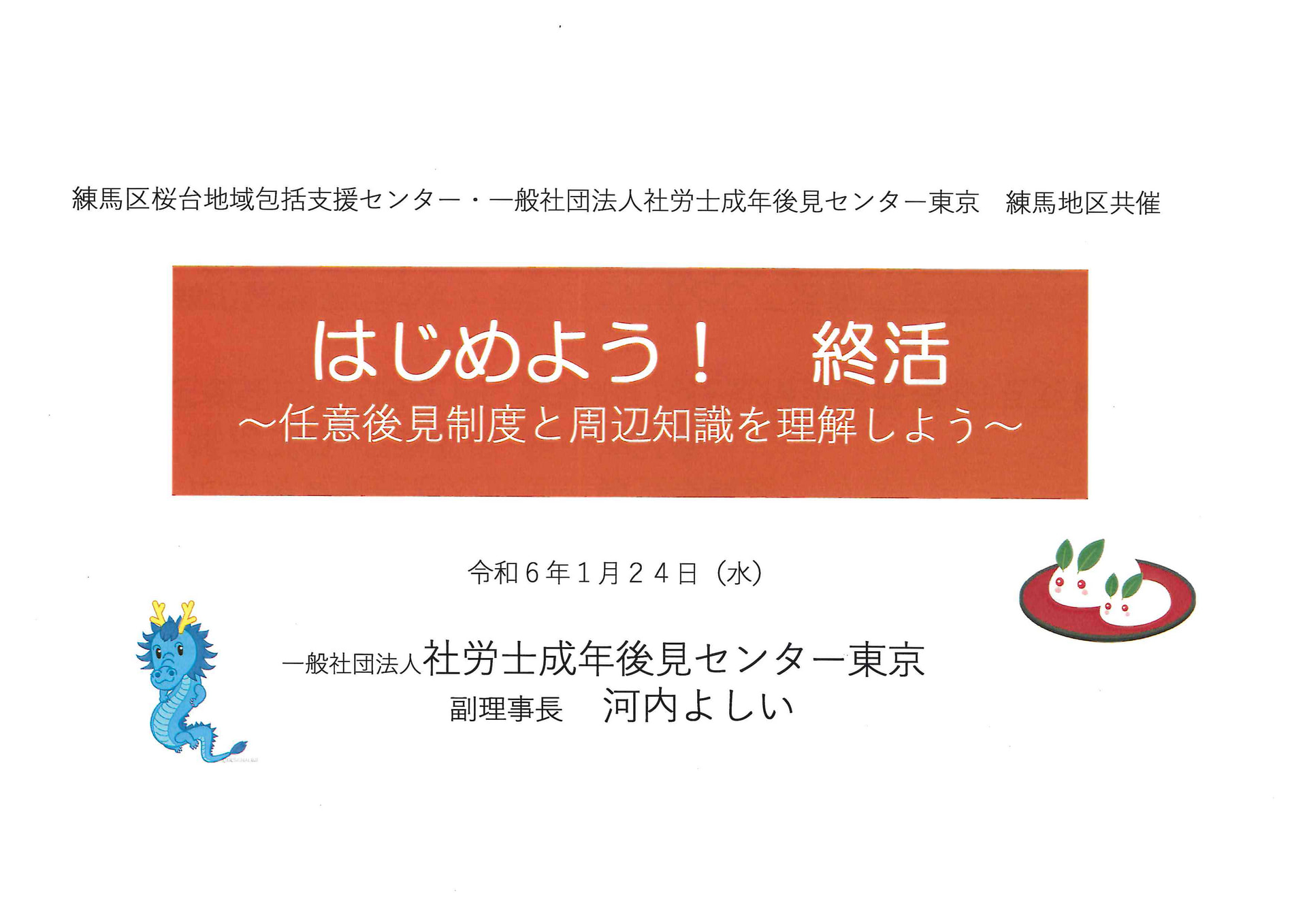 令和6年1月24日に一般社団法人社労士成年後見センター東京練馬地区のセミナーが実施されました