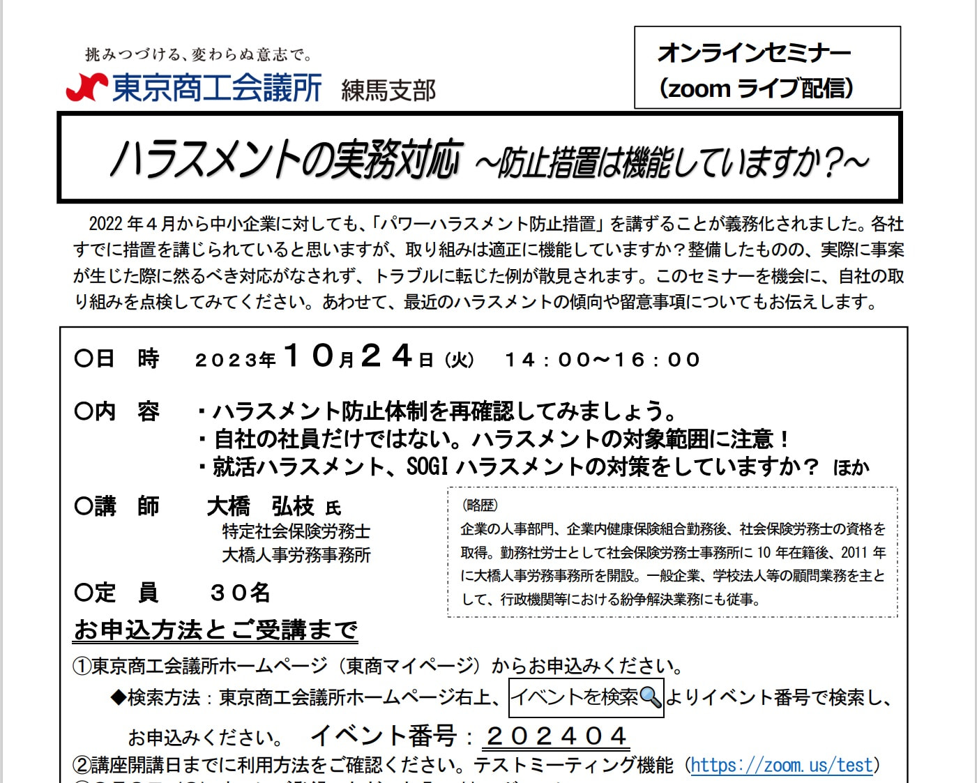 令和５年１０月２４日 東京商工会議所との共催セミナー『ハラスメントの実務対応 ～防止措置は機能していますか？～』開催のお知らせ