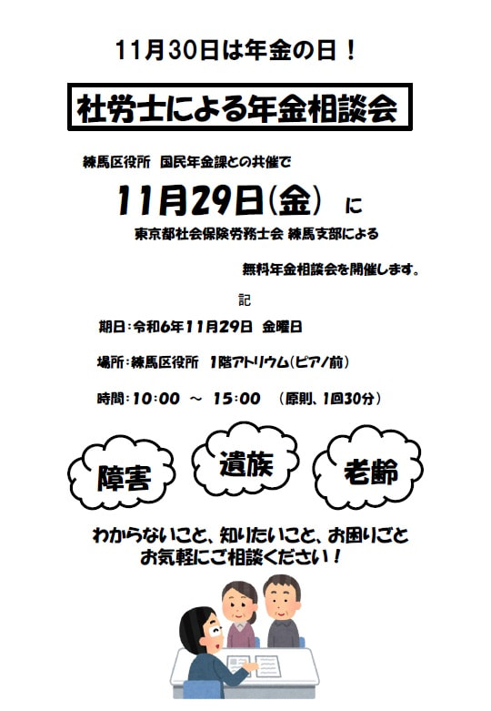 令和６年１１月２９日㈮ 練馬区役所１階アトリウムにて「社労士による年金相談会」を開催します。