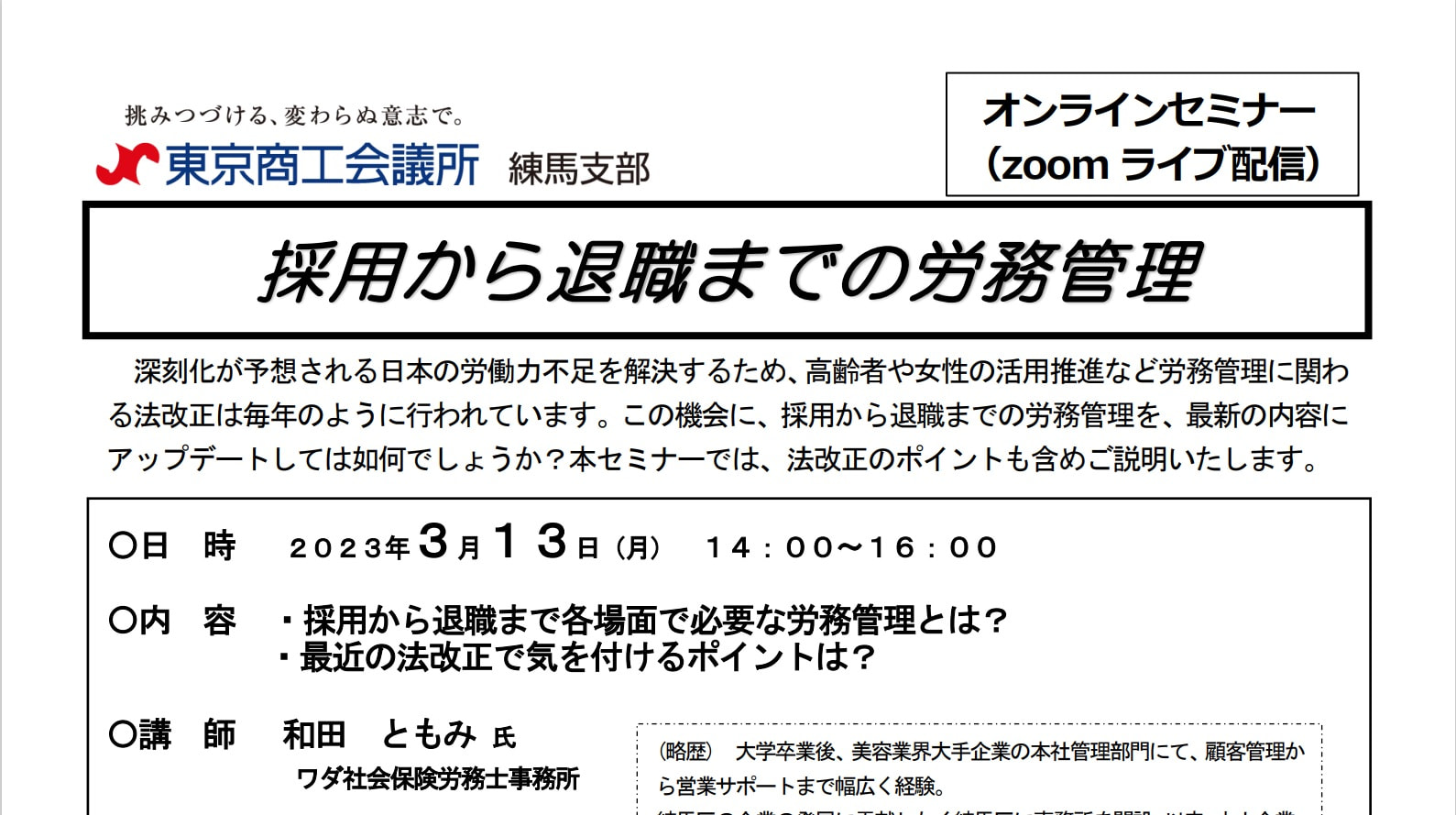 令和５年３月１３日東京商工会議所との共催セミナー　　　『採用から退職までの労務管理』開催のお知らせ
