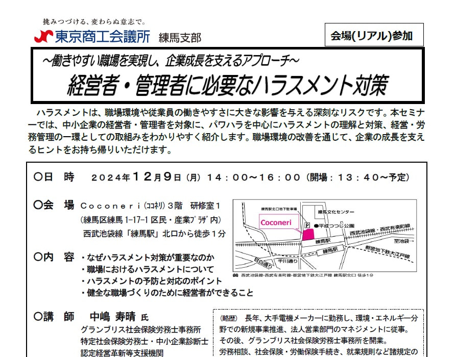 令和６年１２月９日㈪  東京商工会議所練馬支部との共催セミナー『～働きやすい職場を実現し、企業成長を支えるアプローチ～ 経営者・管理者に必要なハラスメント対策』開催のお知らせ