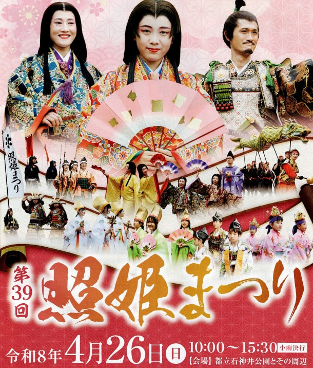 令和8年4月26日㈰第39回照姫まつりに参加します。