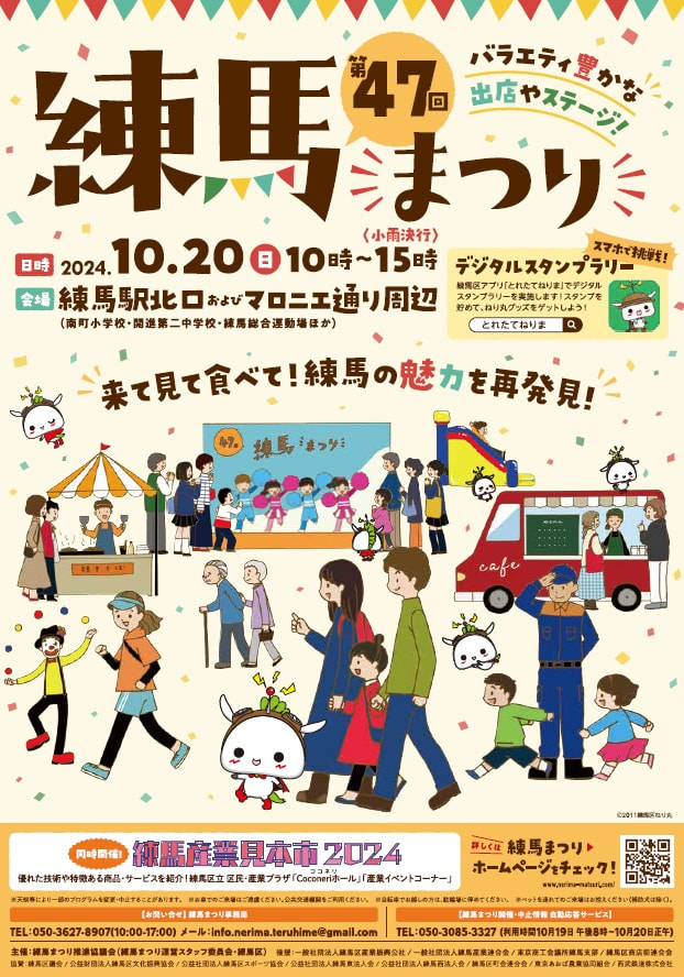 令和6年10月20日㈰　第４７回練馬まつりに参加します