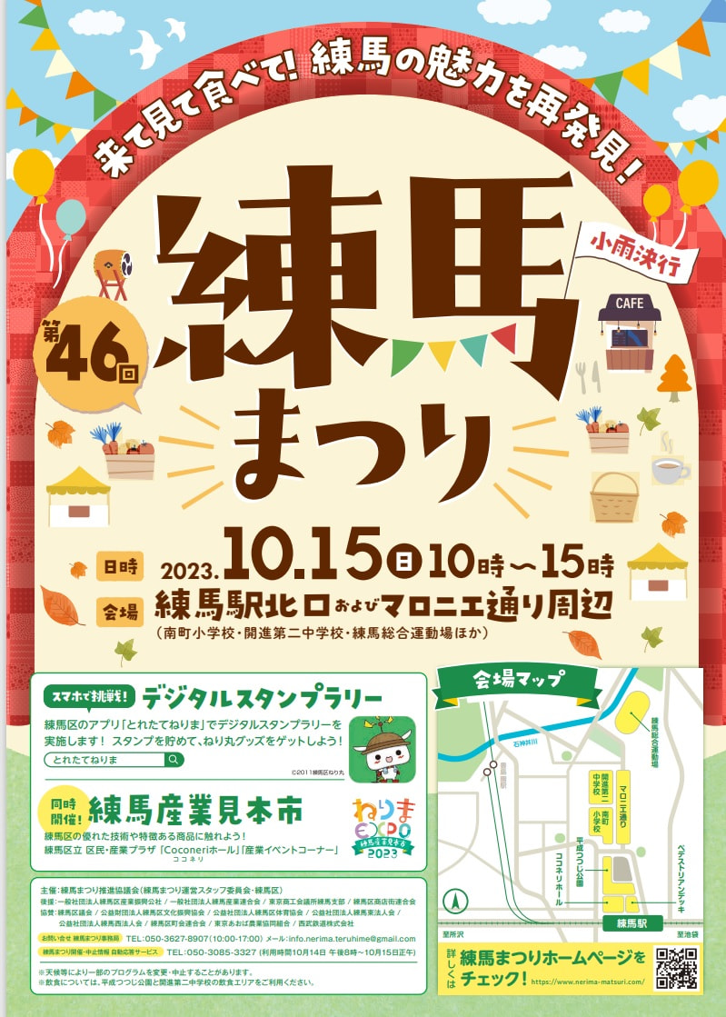 令和5年10月15日㈰　第４６回練馬まつりに参加します