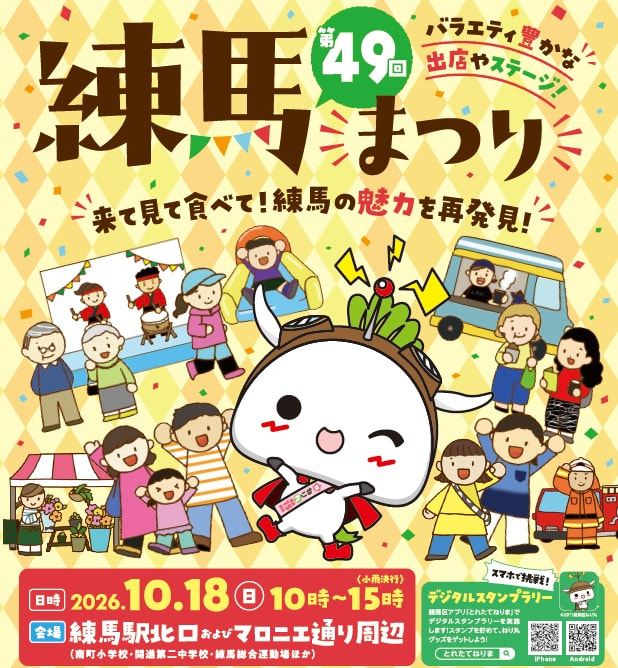 令和7年10月18日㈰　第４９回練馬まつりに参加します