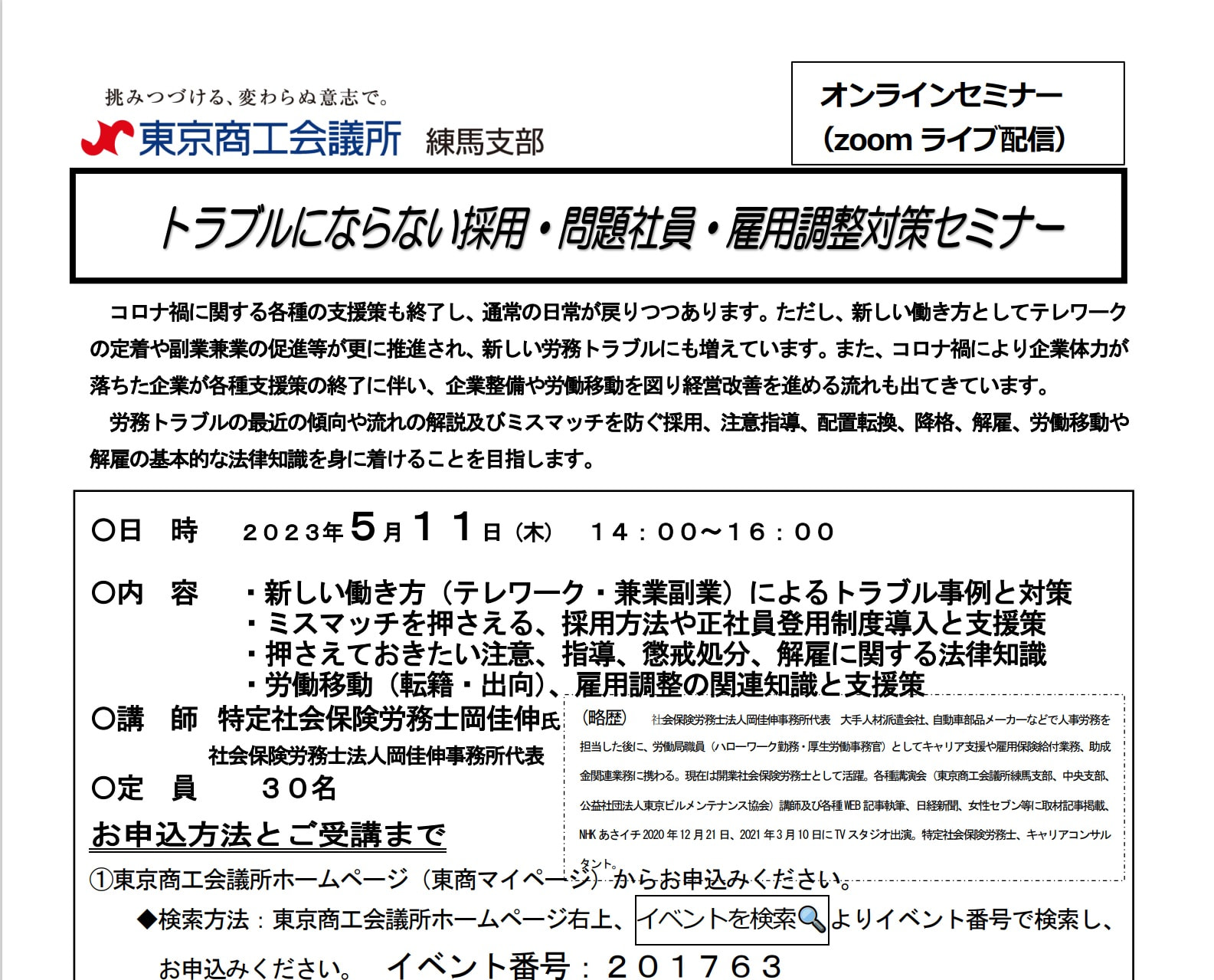 令和５年５月１１日東京商工会議所との共催セミナー『トラブルにならない採用・問題社員・雇用調整対策セミナー』開催のお知らせ