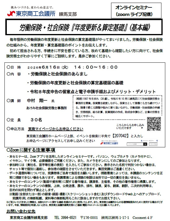 令和8年6月16日㈫東京商工会議所練馬支部との共催セミナー『労働保険・社会保険『年度更新＆算定基礎』(基本編)』開催のお知らせ
