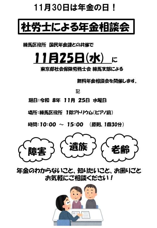 令和８年１１月２５日（金） 練馬区役所１階アトリウムにて「社労士による年金相談会」を開催します。