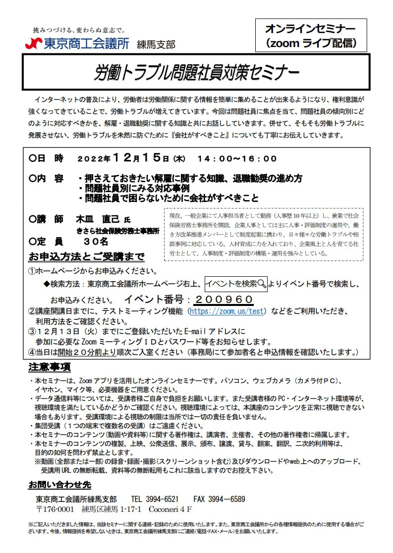 令和４年１２月１５日東京商工会議所との共催セミナー『労働トラブル問題社員対策セミナー』開催のお知らせ