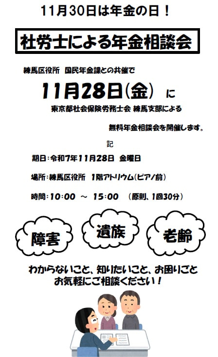 令和７年１１月２８日（金） 練馬区役所１階アトリウムにて「社労士による年金相談会」を開催します。