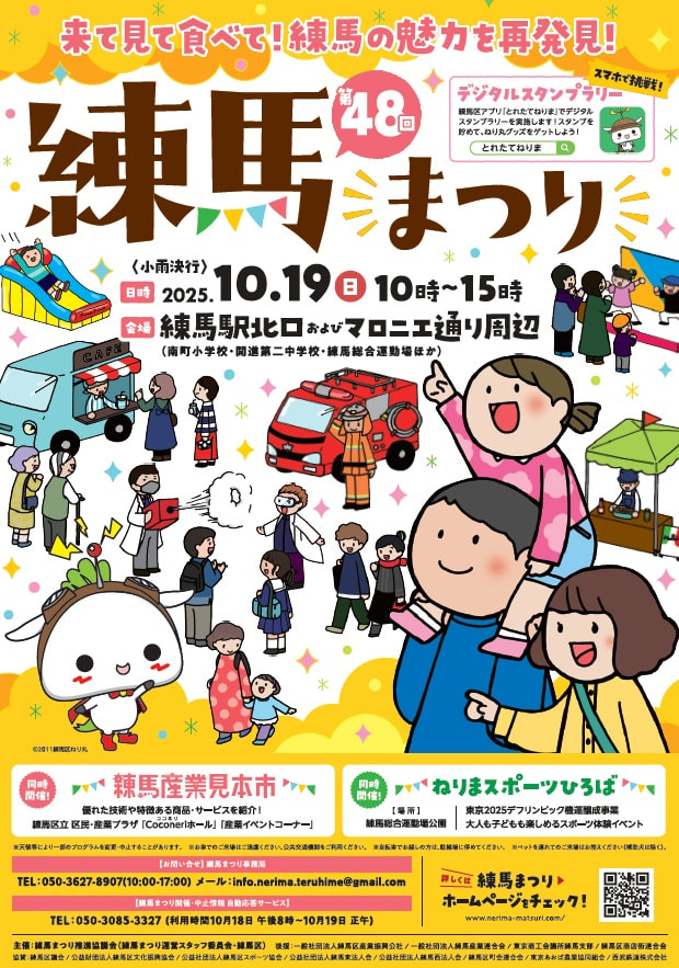 令和7年10月19日㈰　第４８回練馬まつりに参加します