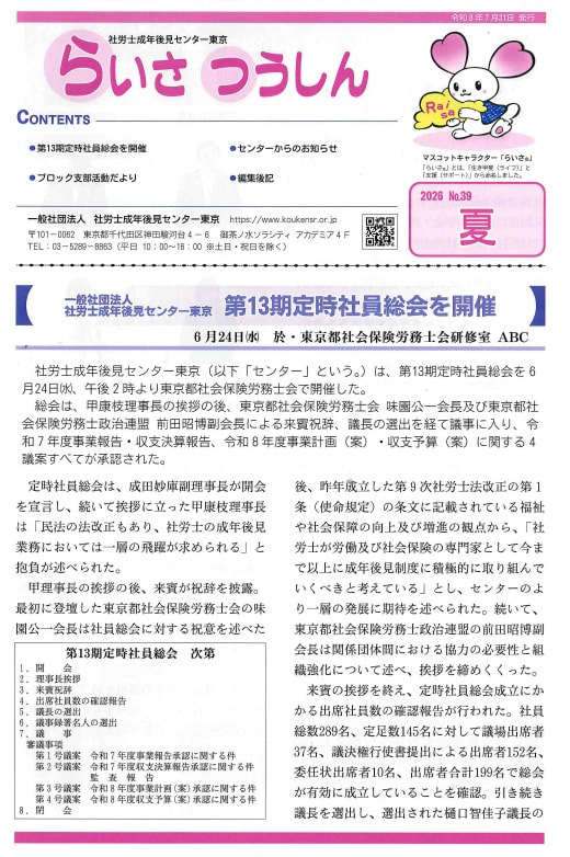 社労士成年後見センター東京「らいさ　つうしん　2026年 夏号」が発行されました。