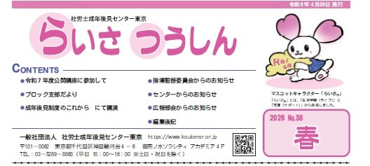社労士成年後見センター東京「らいさ　つうしん」が発行されました。
