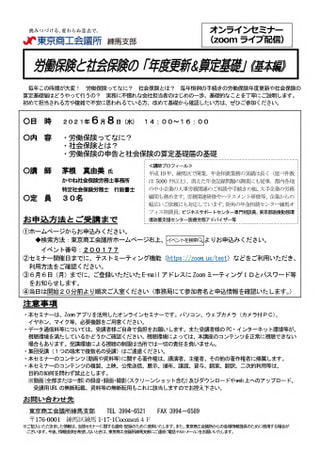 令和４年６月８日東京商工会議所との共催セミナー『労働保険と社会保険の「年度更新＆算定基礎」《基本編》』開催のお知らせ