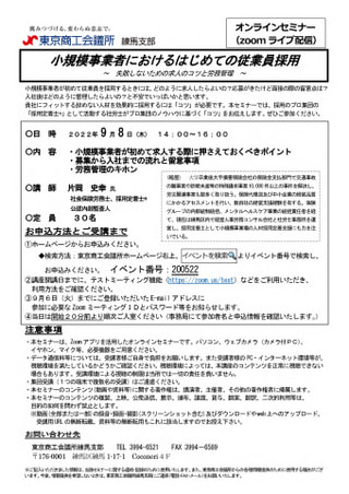 ９月８日(水)東京商工会議所との共催セミナー『小規模事業者におけるはじめての従業員採用～失敗しないための求人のコツと労務管理～』開催のお知らせ