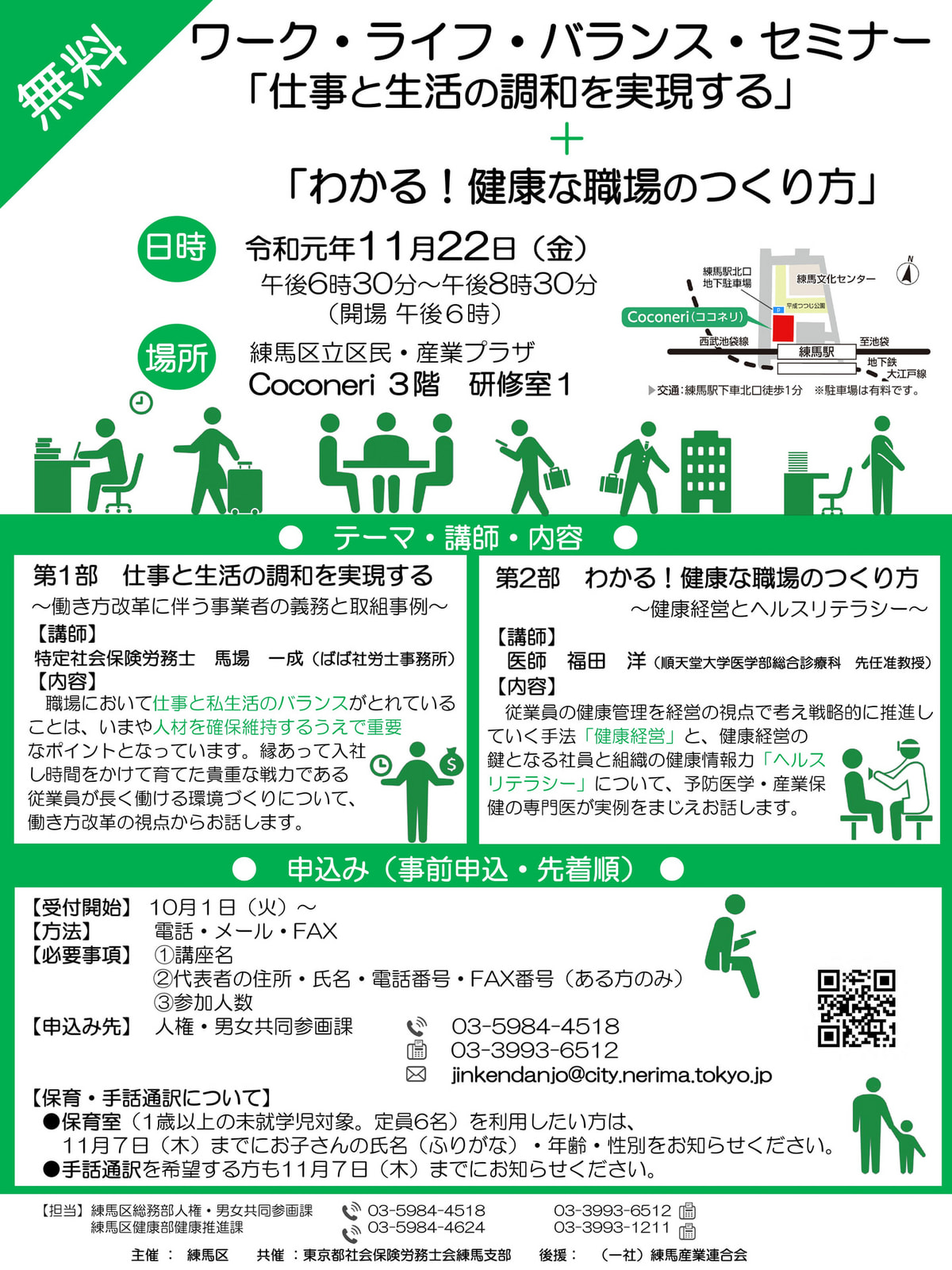 11月22日(金)ワークライフバランスセミナーの開催(練馬区との共催) 東京都社会保険労務士会 練馬支部