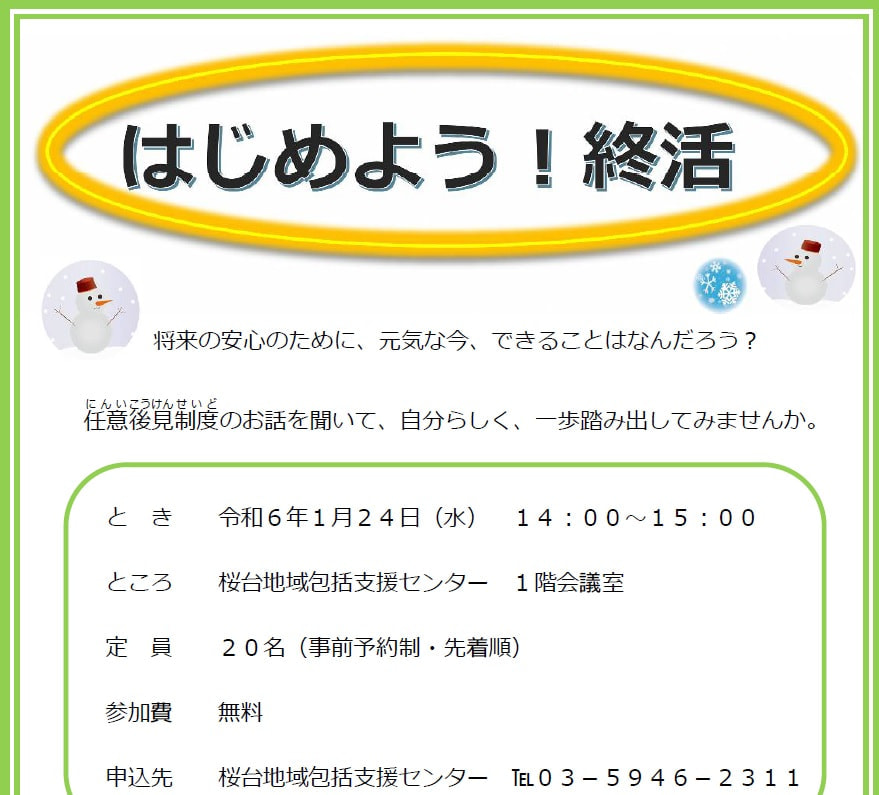 令和6年1月24日（水）練馬区桜台地域包括支援センターと一般