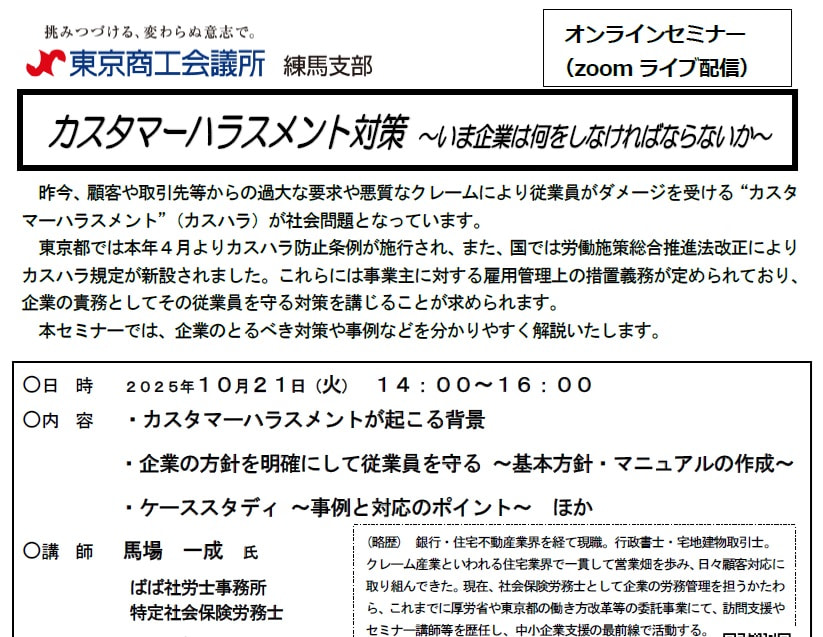 令和7年10月21日㈫東京商工会議所練馬支部との共催セミナー『カスタマーハラスメント対策 ～いま企業は何をしなければならないか～』開催のお知らせ